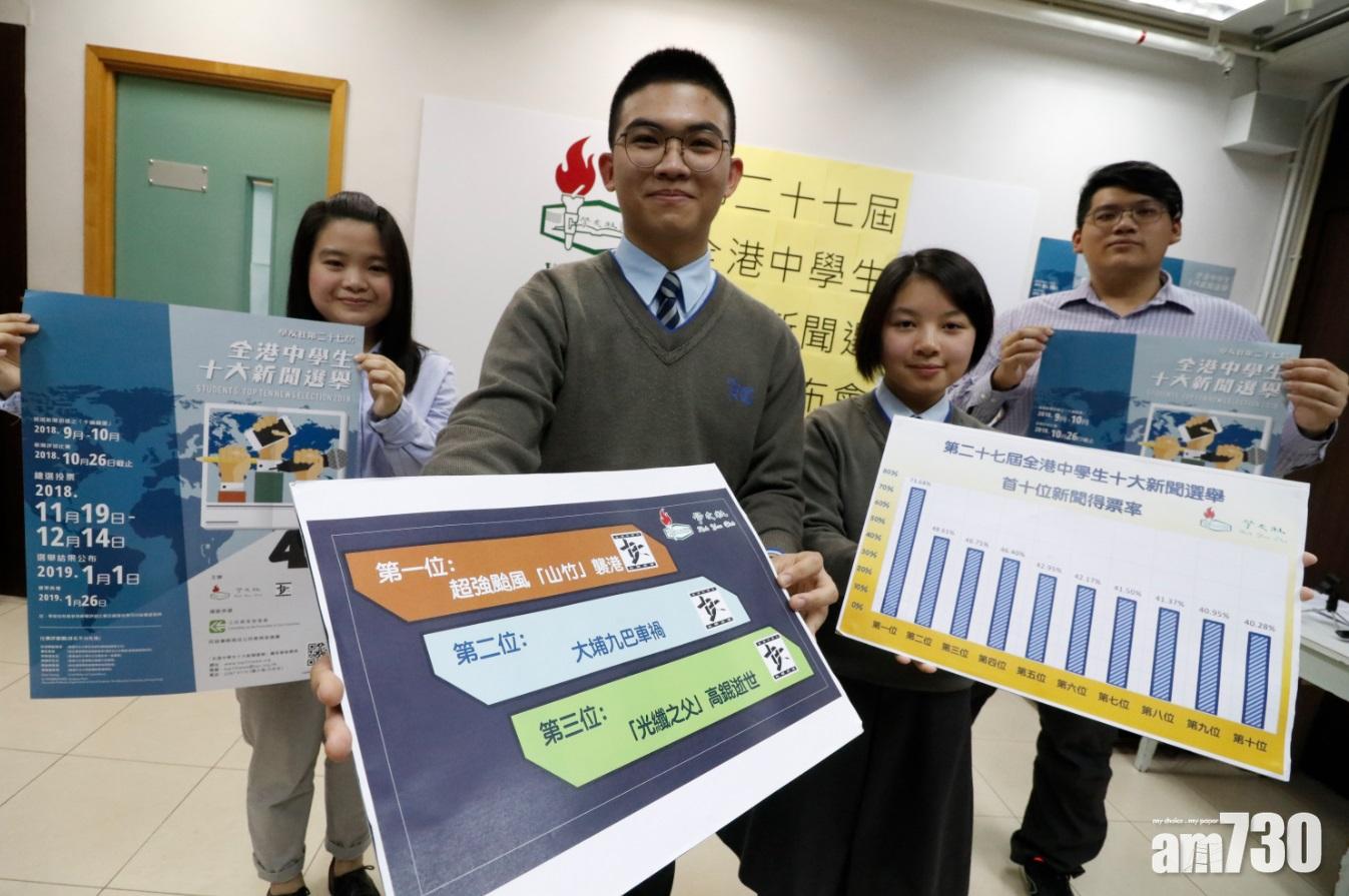 中學生十大新聞選舉 你又記得幾多單？