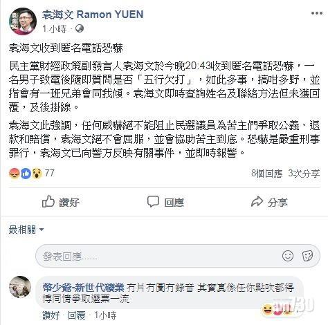 袁海文稱遭電話恐嚇　幣少網貼文「前車可鑑」