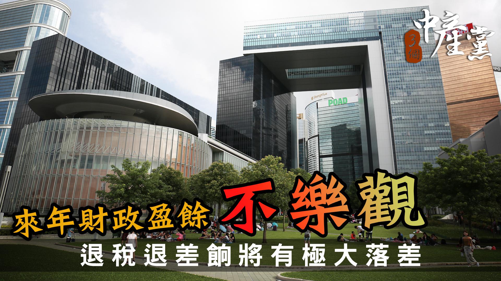 來年財政盈餘不樂觀 退稅退差餉將有極大落差