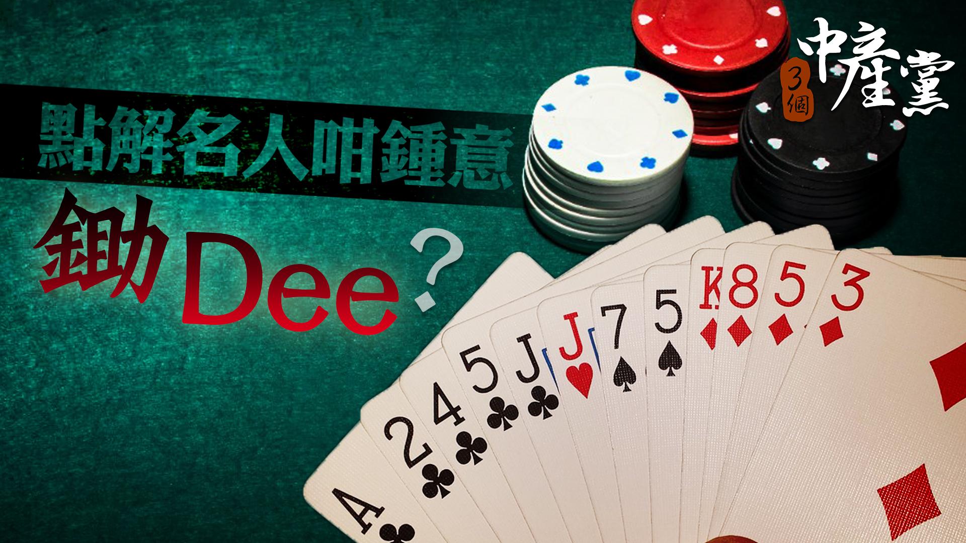 點解名人咁鍾意鋤Dee？