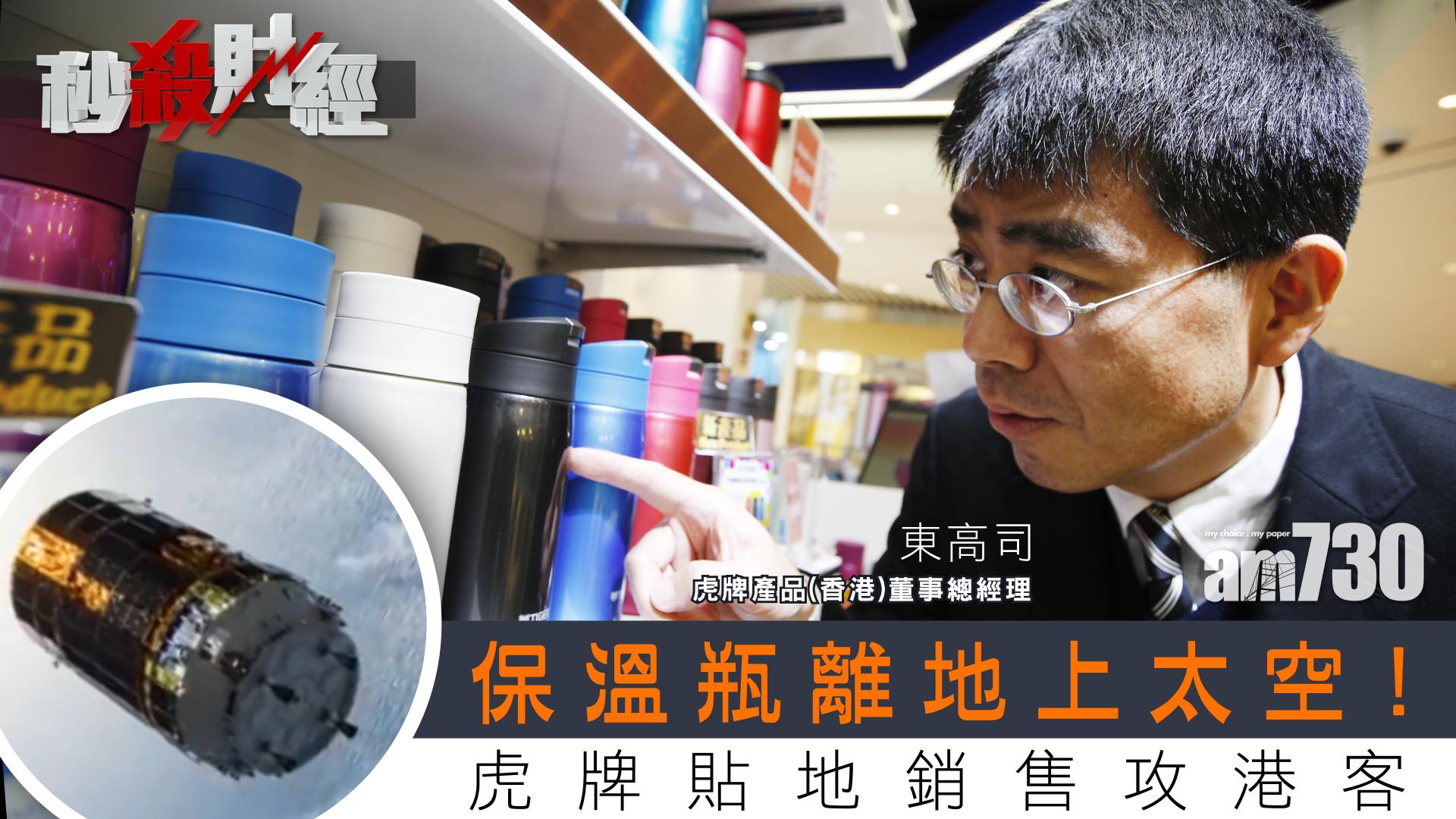保溫瓶離地上太空！虎牌貼地銷售攻港客