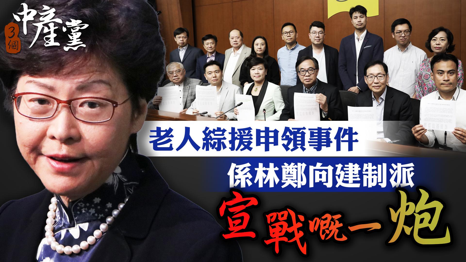 老人綜援申領事件係林鄭向建制派宣戰嘅一炮