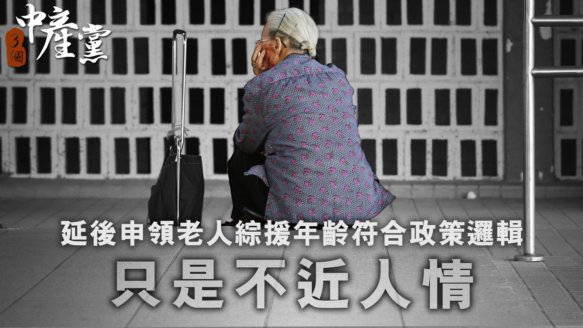 延後申領老人綜援年齡符合政策邏輯，只是不近人情