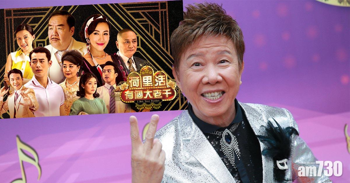 《荷里活大酒店》有續集? 尹光出山為TVB填詞