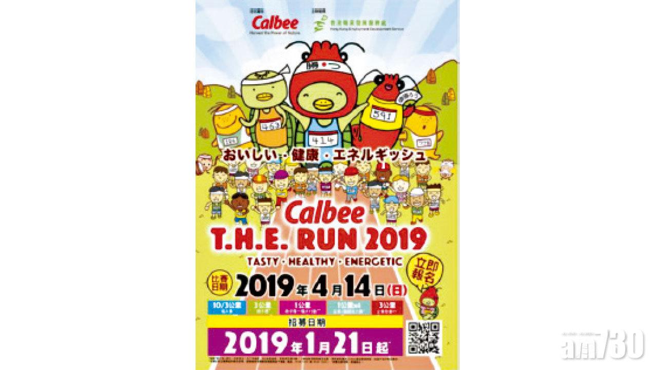 Calbee T.H.E. RUN 2019 個人及親子組1月21日正式接受報名