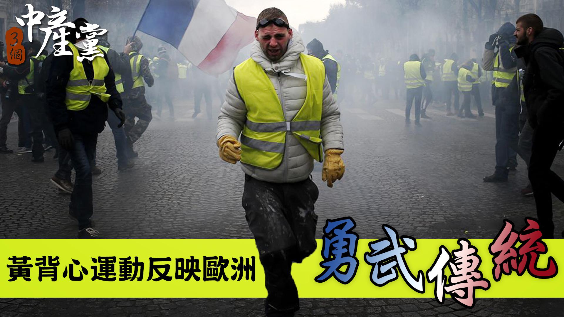 黃背心運動反映歐洲勇武傳統
