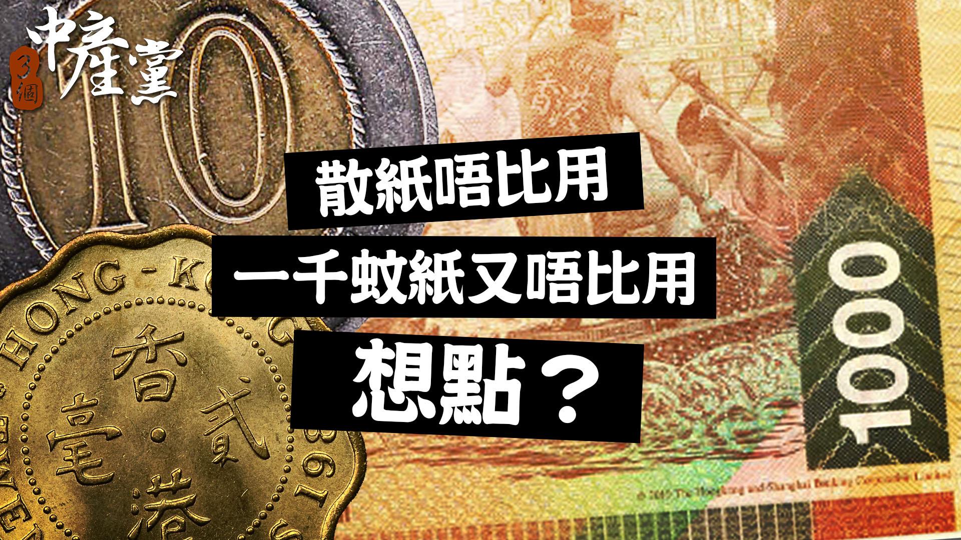 散紙唔比用一千蚊紙又唔比用，想點？