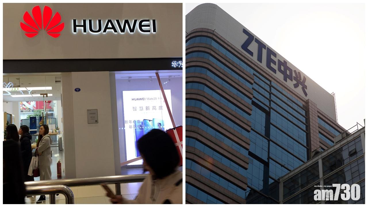 美國兩黨議員提法案禁華為、中興出口晶片