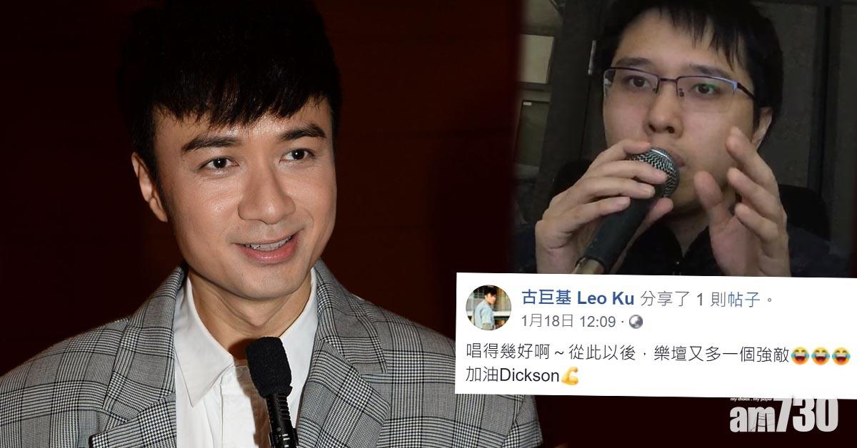 Dickson翻唱《歡樂今宵》 古巨基︰樂壇多一個強敵