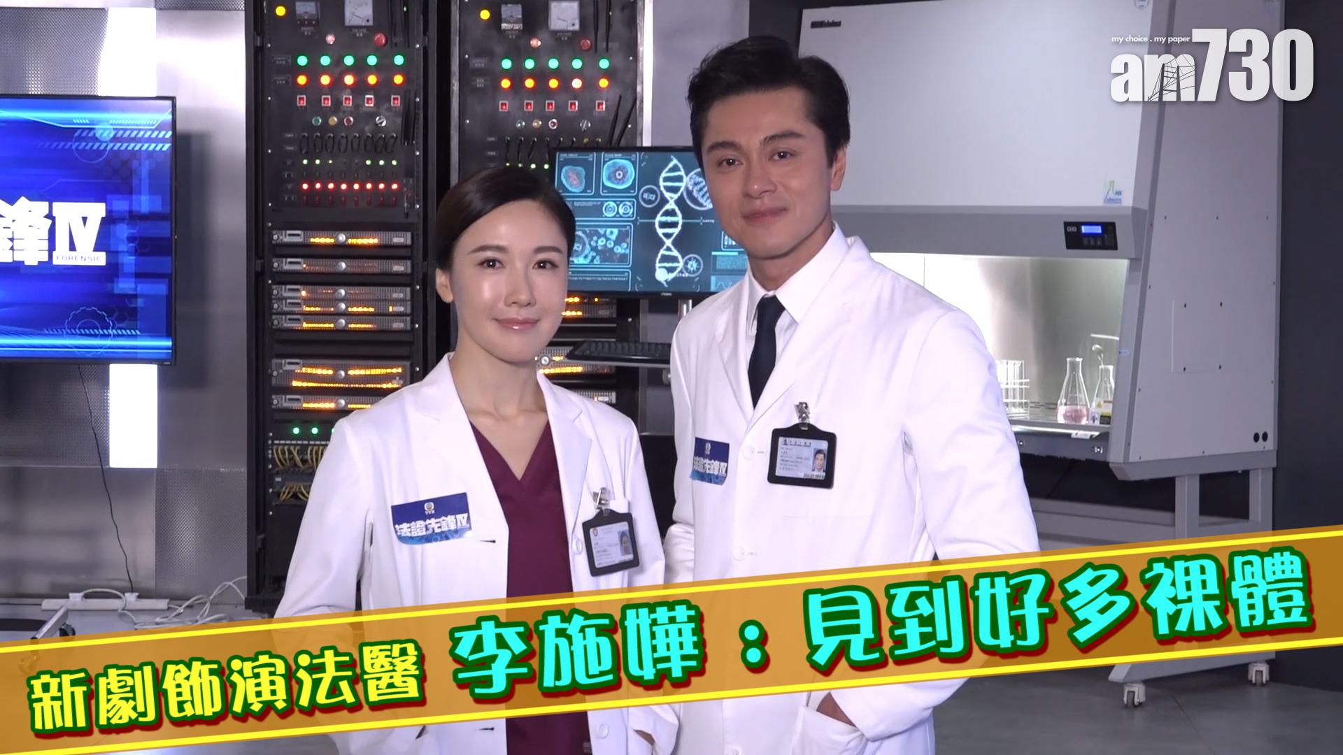 新劇飾演法醫 李施嬅 : 見到好多裸體