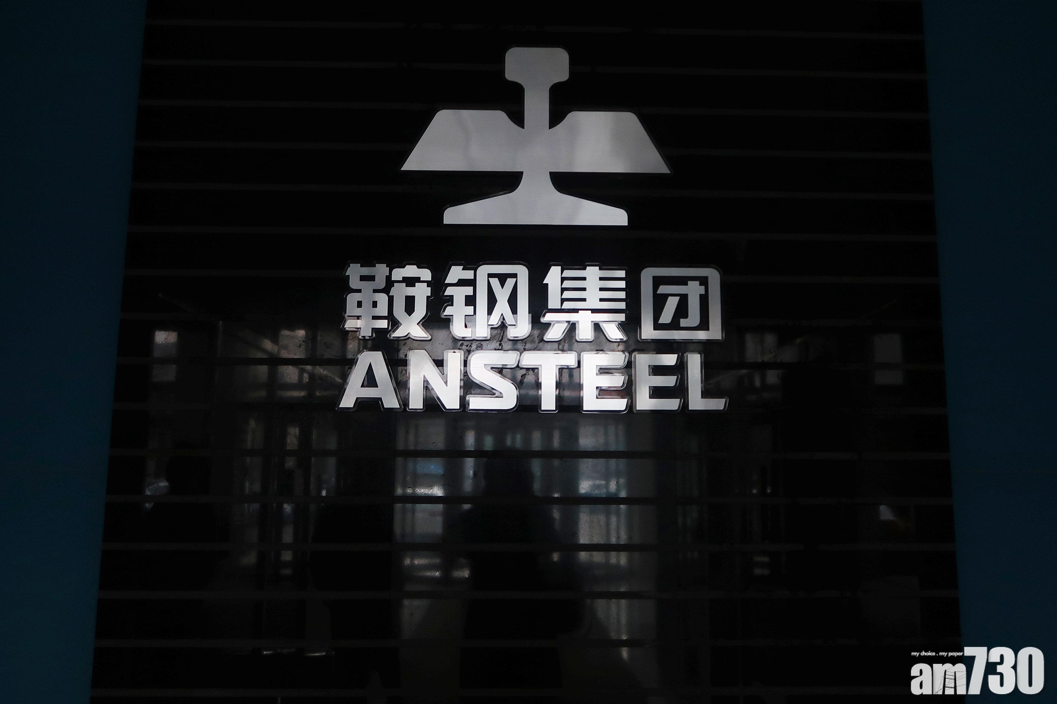 鞍鋼料去年純利升17.5%