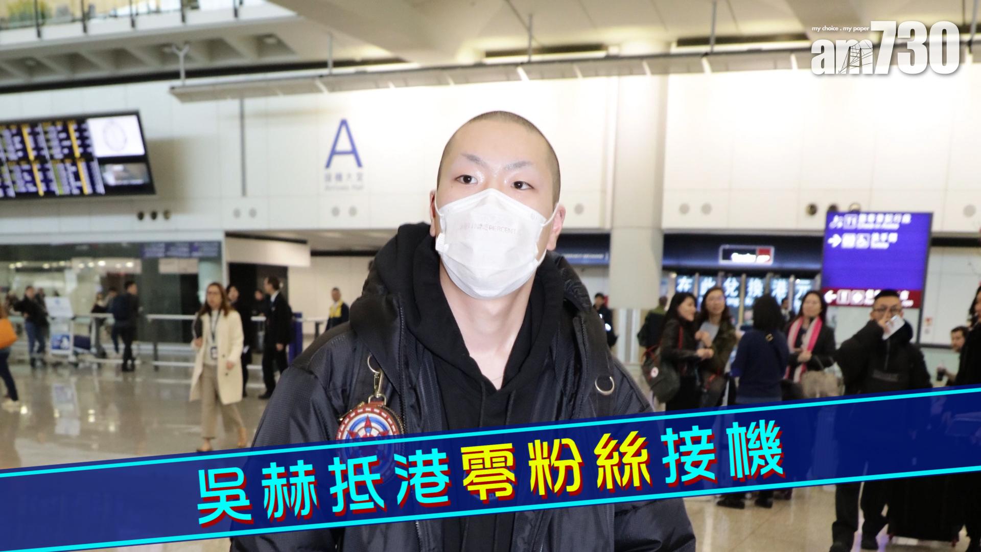 吳赫抵港零粉絲接機