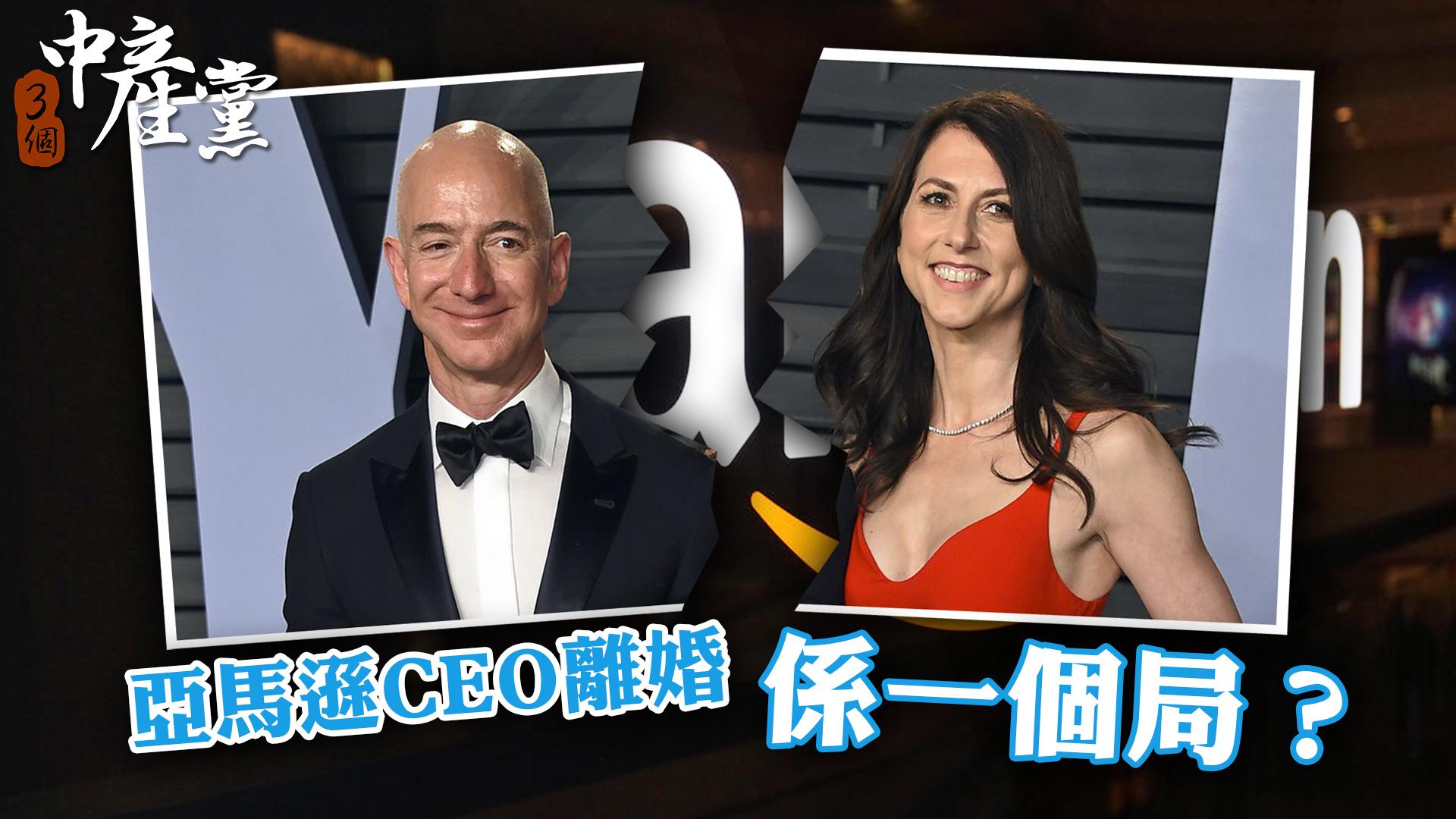 亞馬遜CEO離婚係一個局？