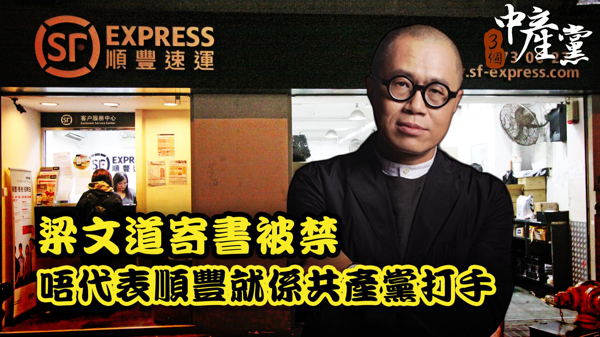 梁文道寄書被禁，唔代表順豐就係共產黨打手