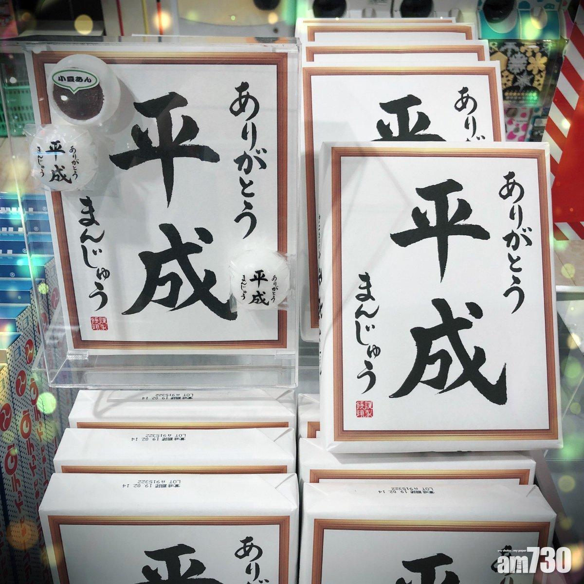【不妨入貨】日平成年號剩餘不足100日 民眾搶購紀念品