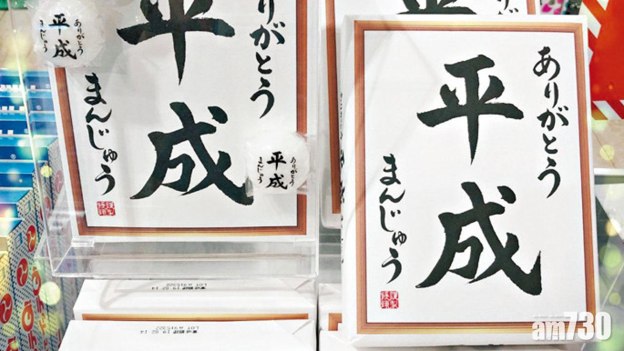 平成年號餘100天 民眾搶購紀念品