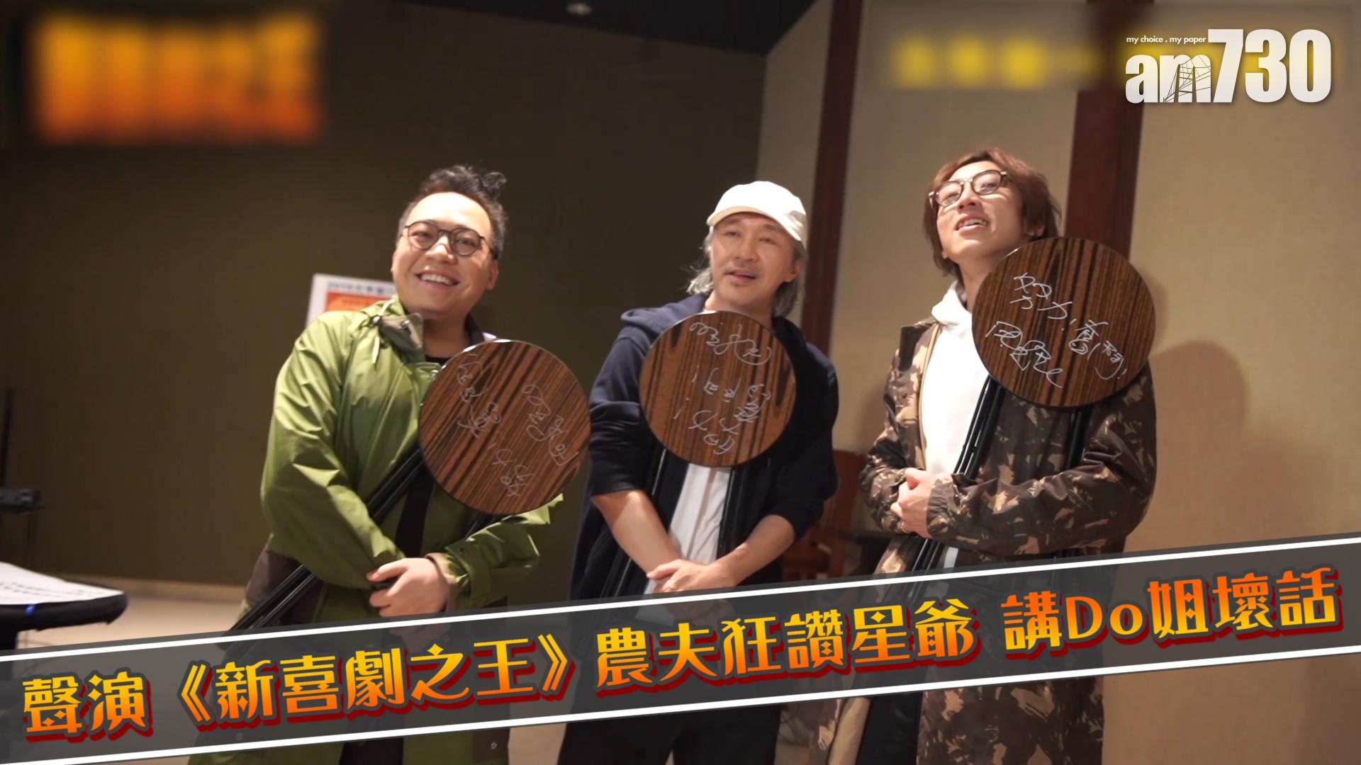 聲演《新喜劇之王》 農夫狂讚星爺講Do姐壞話