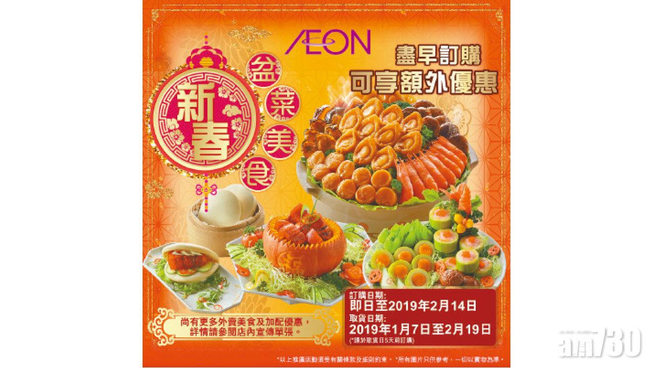 AEON新春盆菜美食