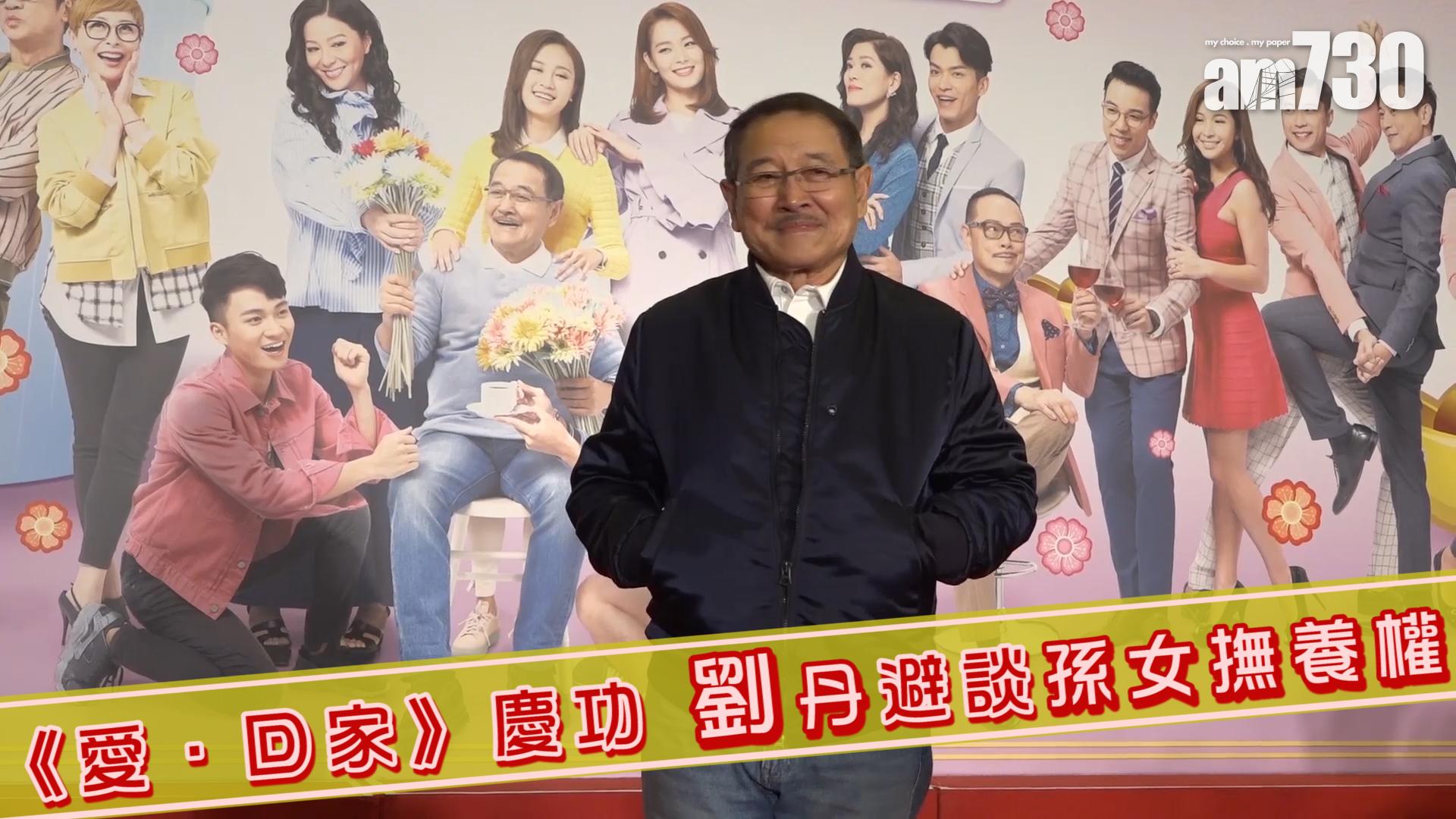 《愛．回家》慶功 劉丹避談孫女撫養權