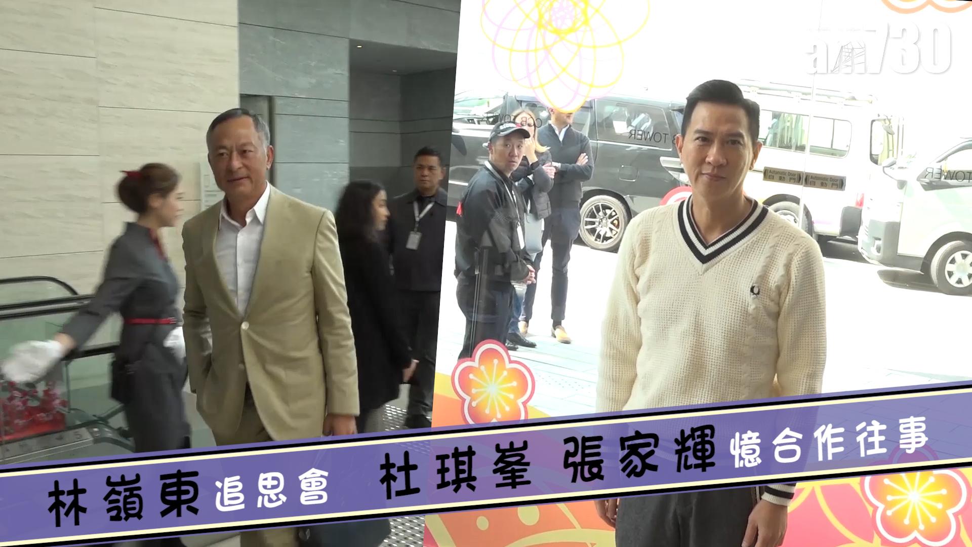 林嶺東追思會 杜琪峯張家輝憶合作往事