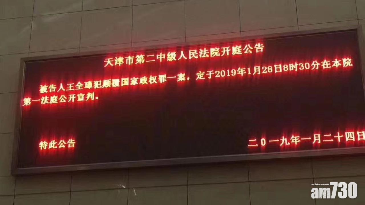 【709事件】維權律師王全璋顛覆國家政權罪成 判囚4年半