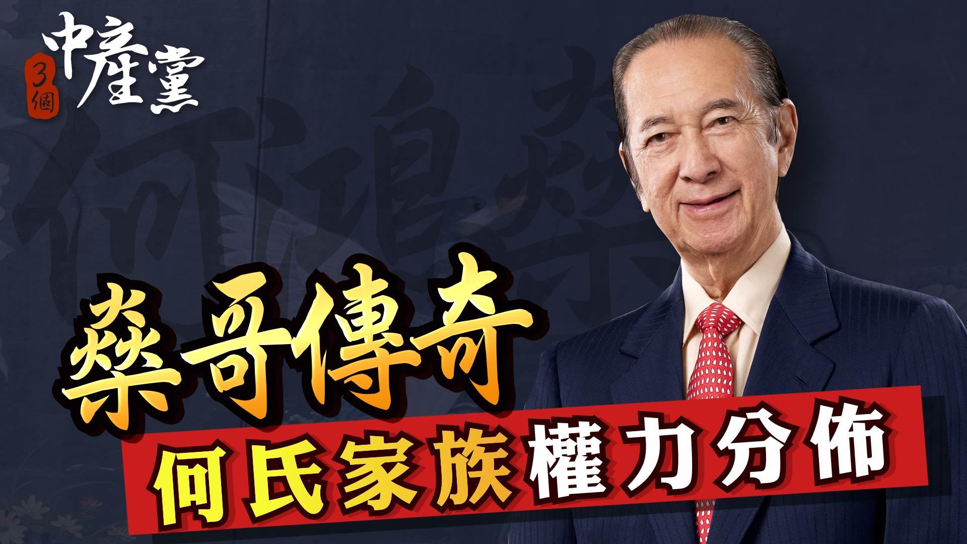 燊哥傳奇：何氏家族權力分佈