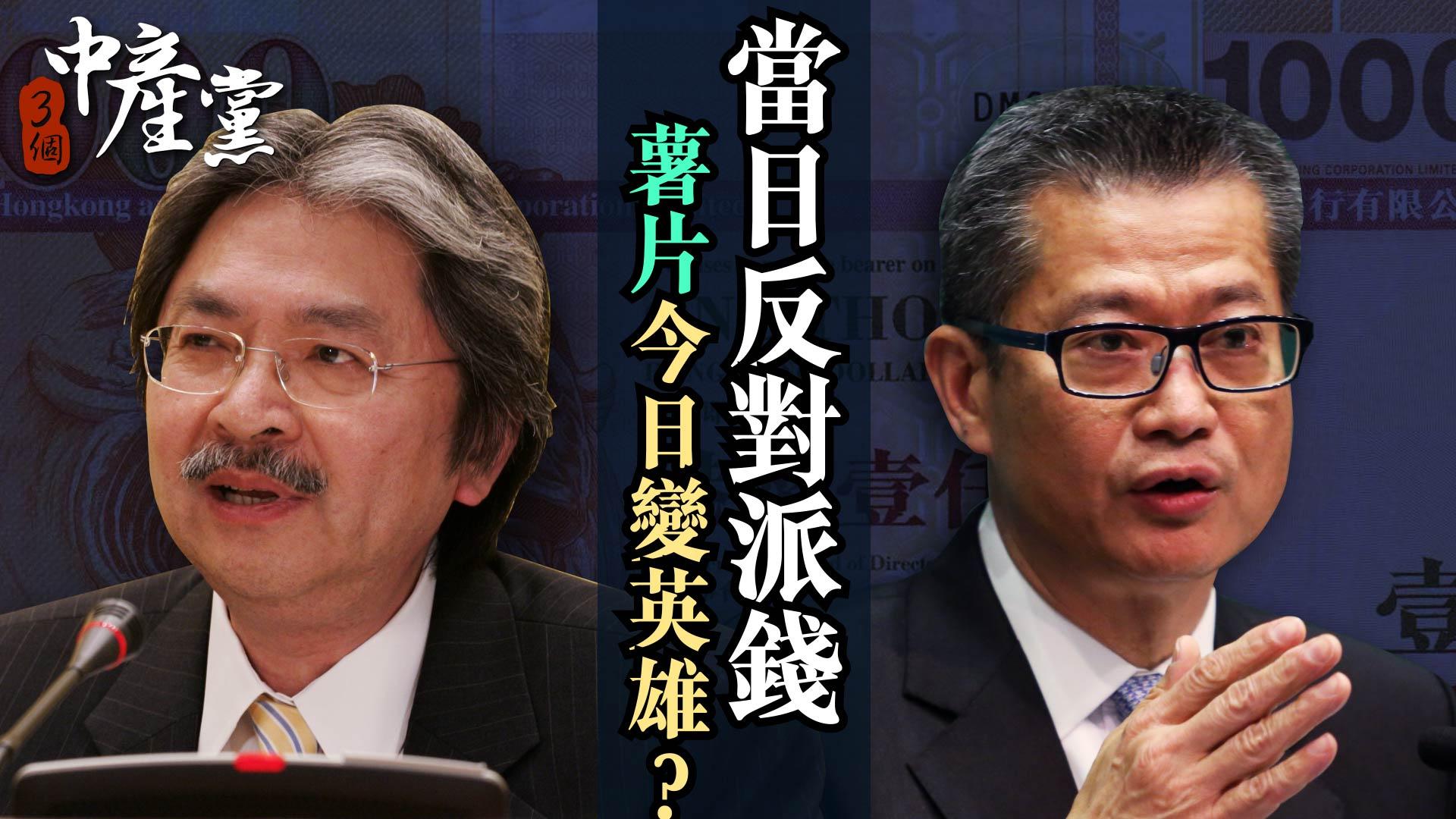 當日反對派錢 薯片今日變英雄？