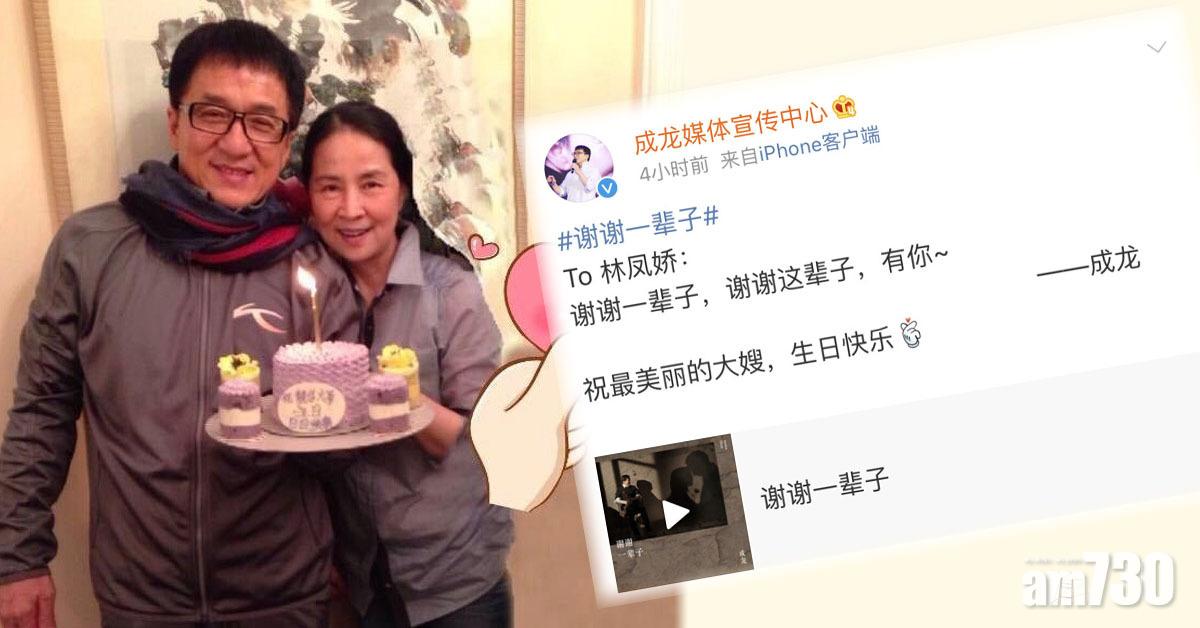 林鳳嬌66歲生日 成龍︰謝謝這輩子有你