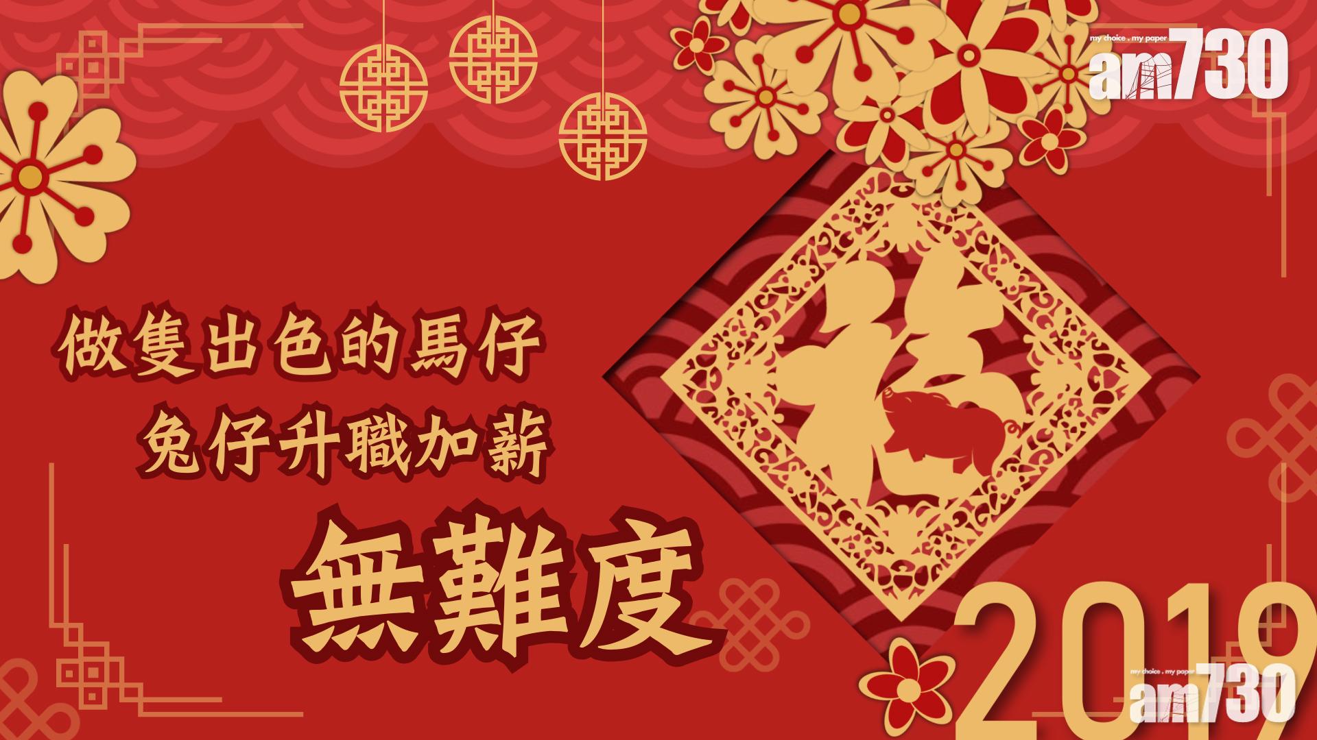 【2019豬年運程】做隻出色的馬仔 兔仔升職加薪無難度