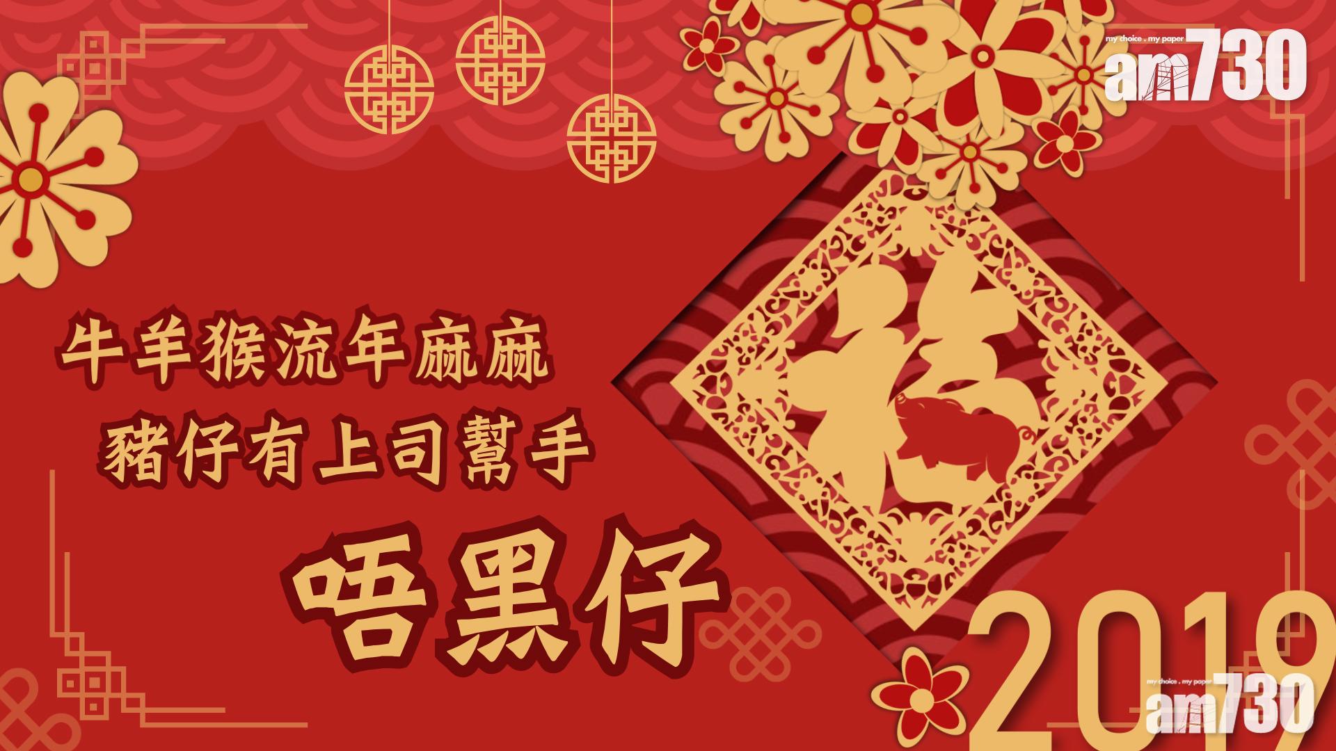 【2019豬年運程】牛羊猴流年麻麻 豬仔有上司幫手唔黑仔