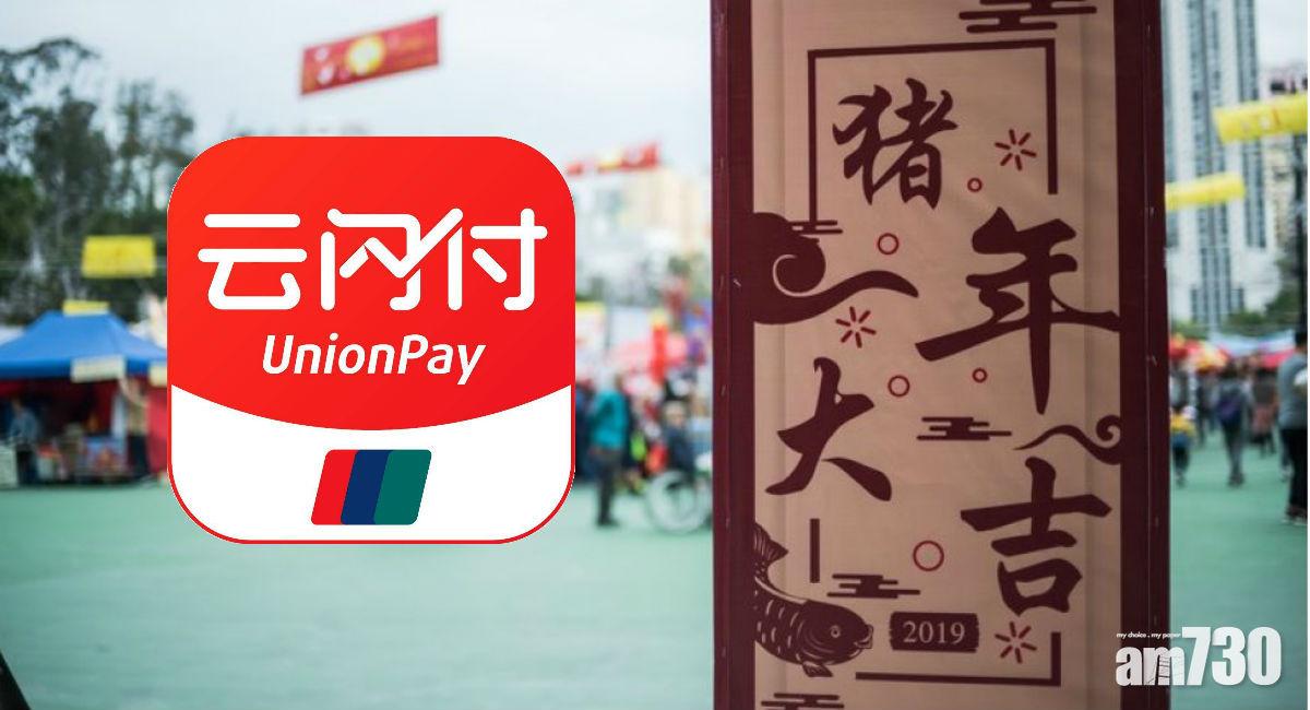 雲閃付與維園年宵 消費38元即減10元