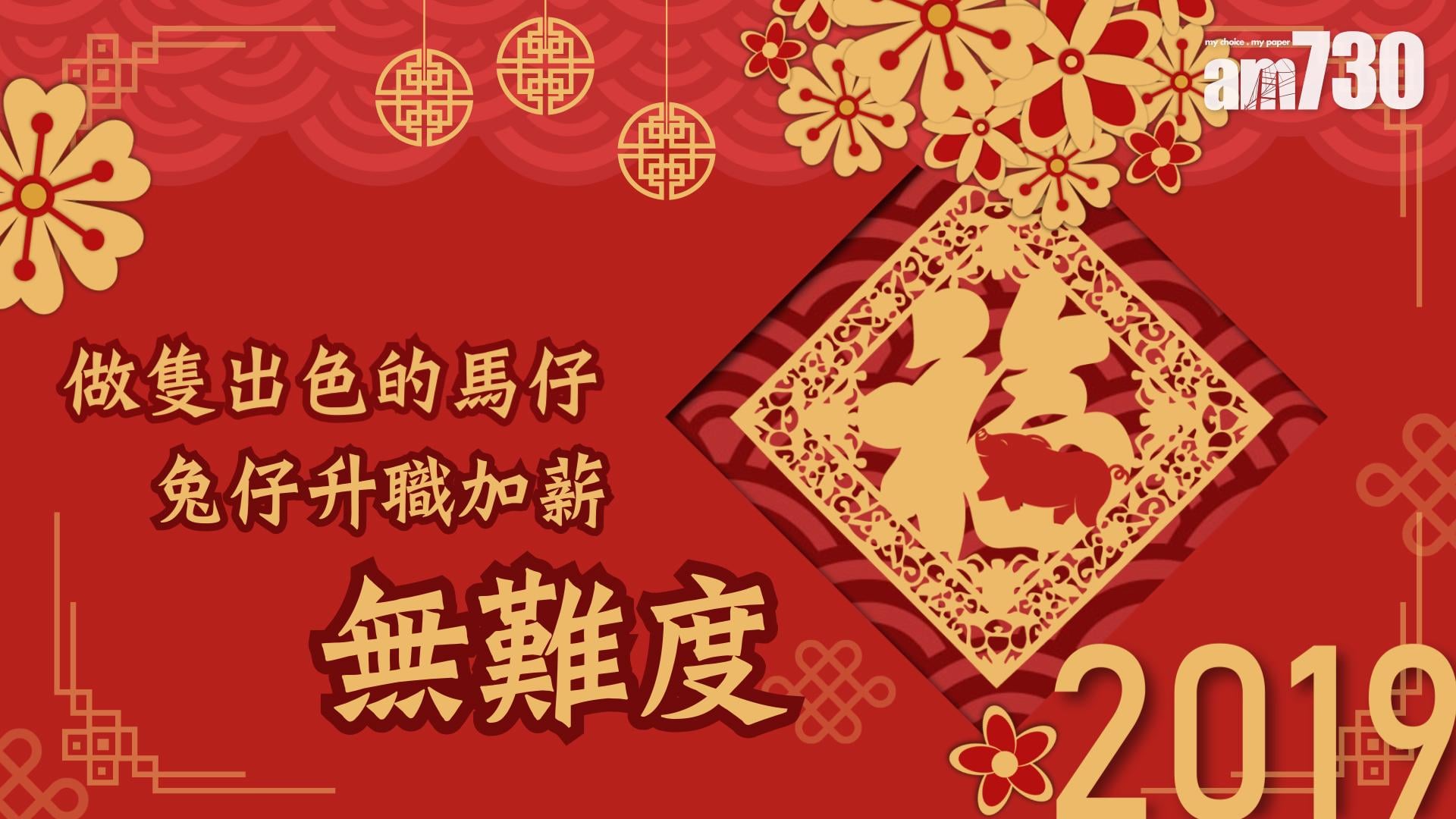 【2019豬年運程】做隻出色的馬仔 兔仔升職加薪無難度