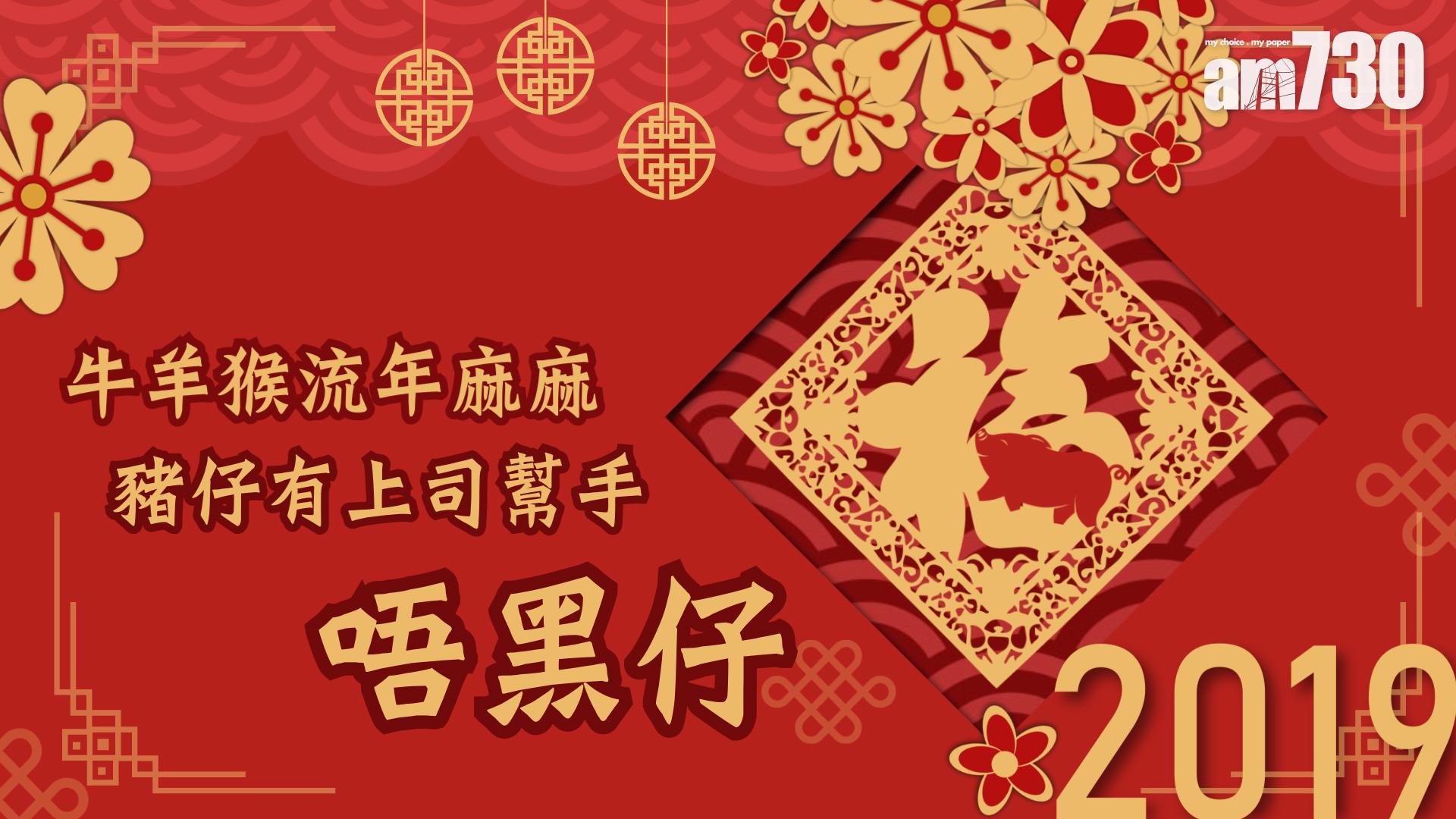 【2019豬年運程】牛羊猴流年麻麻 豬仔有上司幫手唔黑仔