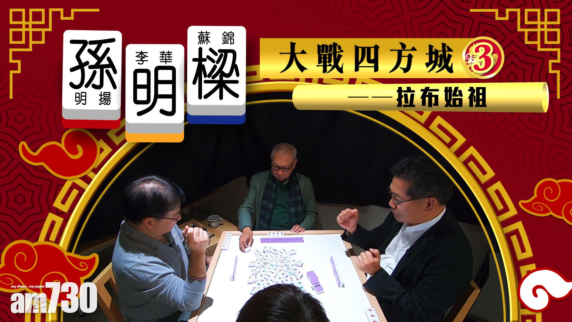 孫明樑大戰四方城——拉布始祖