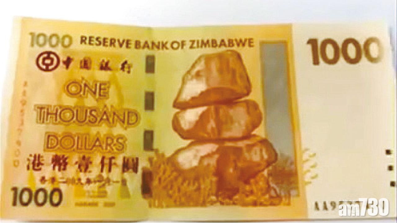 津巴布韋偽鈔「金牛」流港？ 網民拍片「唔好收錯」