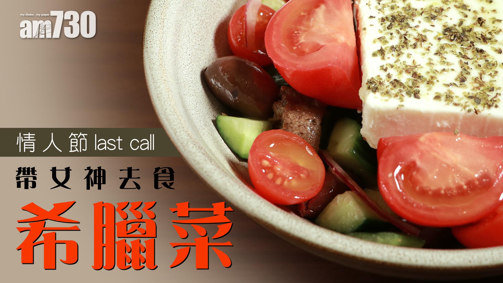 情人節last call 帶女神去食希臘菜
