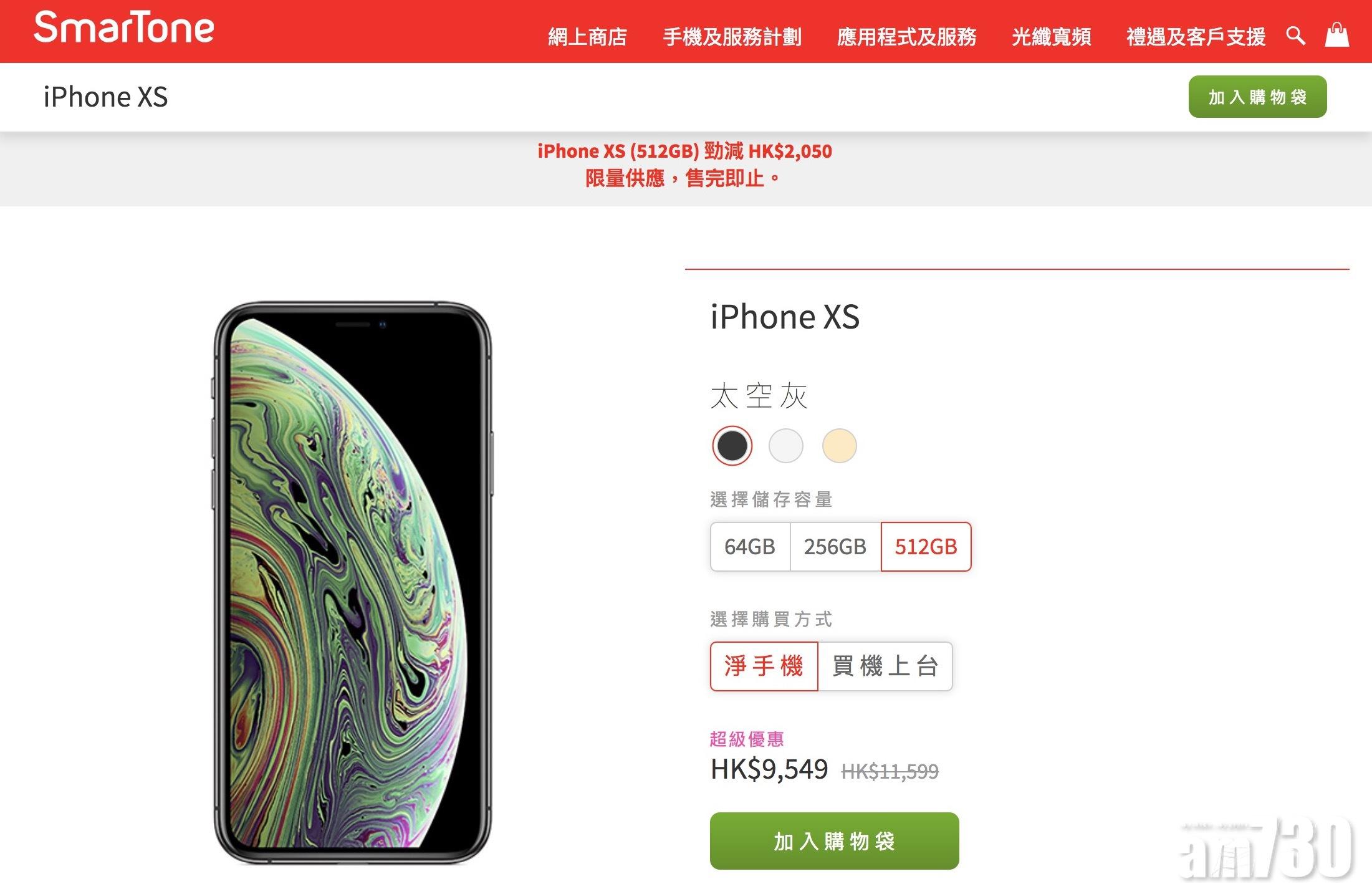 SmarTone網店iPhone優惠 最多減2050元