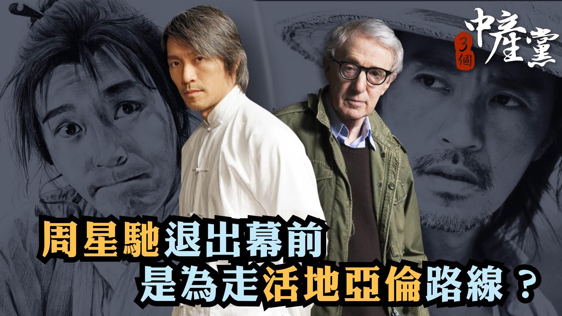 周星馳退出幕前，是為走活地亞倫路線？