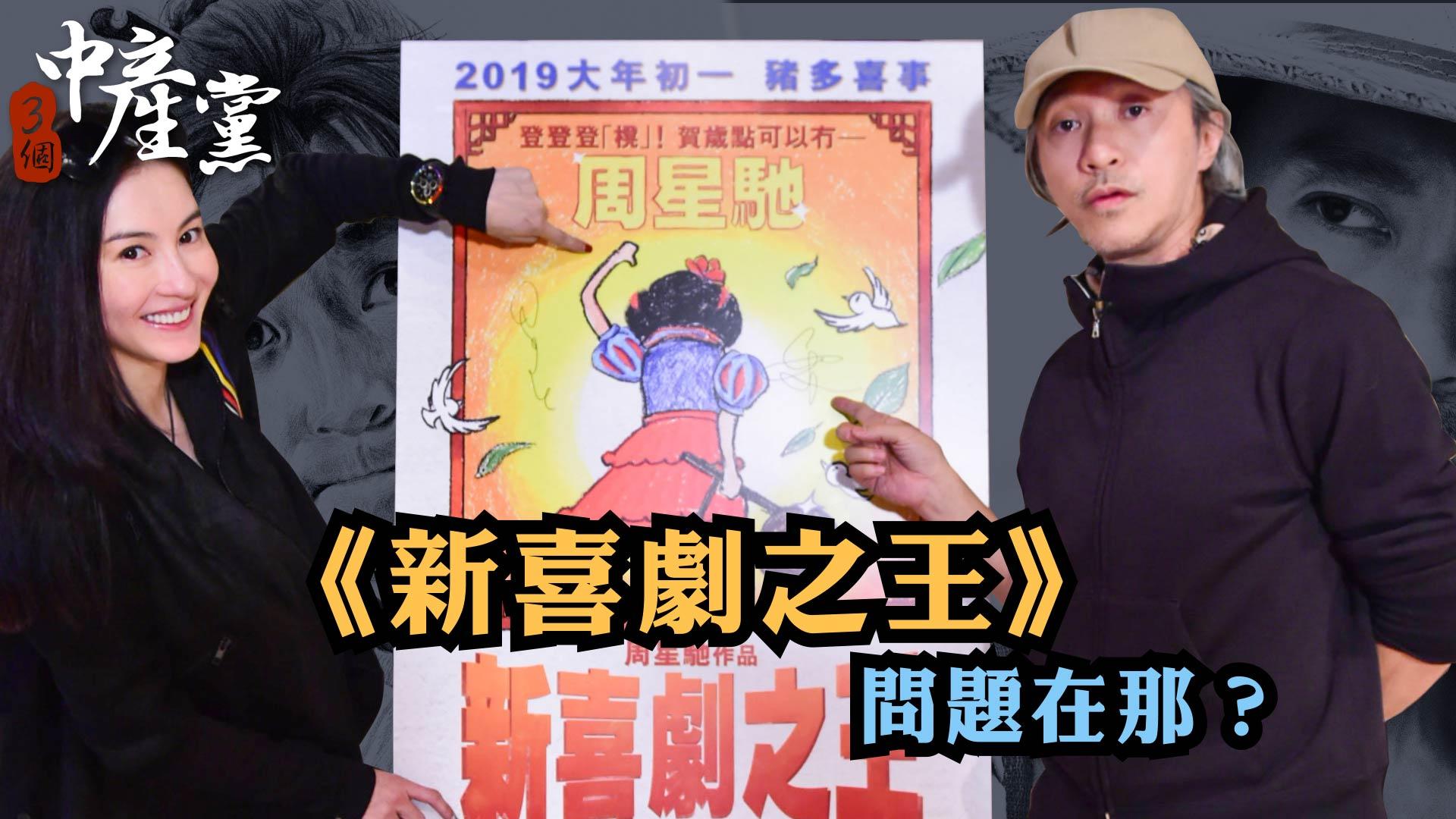 《新喜劇之王》問題在那？