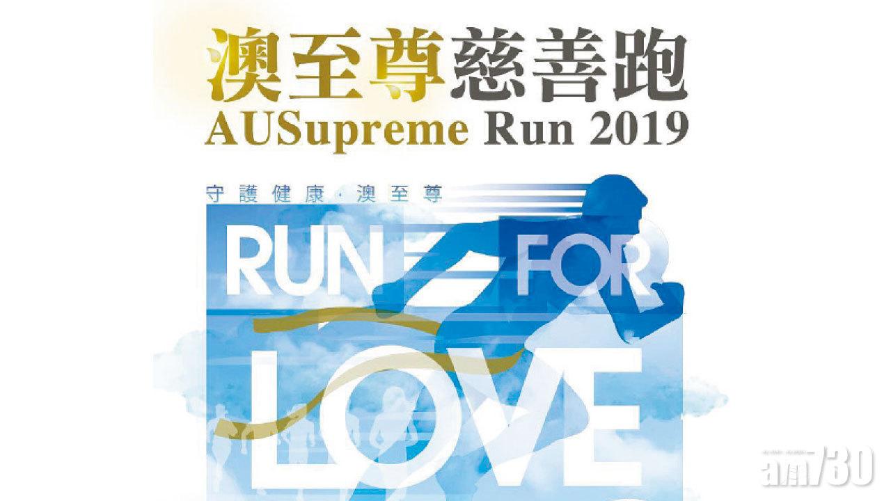 澳至尊慈善跑2019