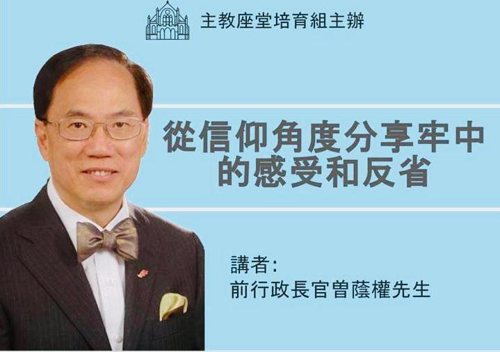 曾蔭權下月出席講座從信仰角度分享牢中感受和反省