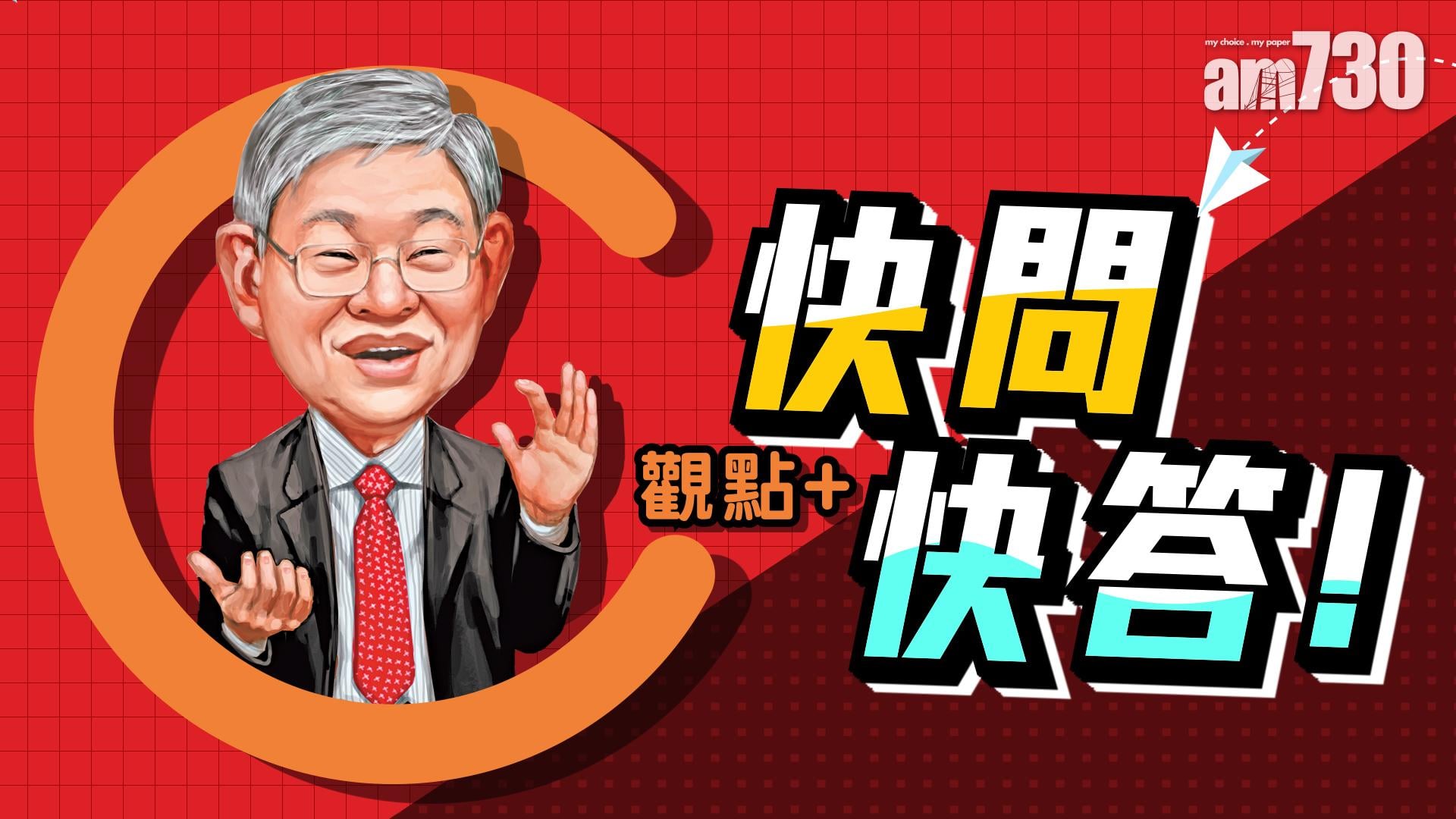 施永青同你快問快答！