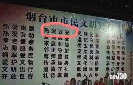 煙台「市民公約」列「熱愛西安」？官方：市民亂印