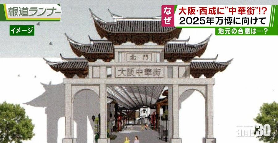 【旅遊景點】日本華人商會冀建立「大阪中華街」 垃圾噪音成憂