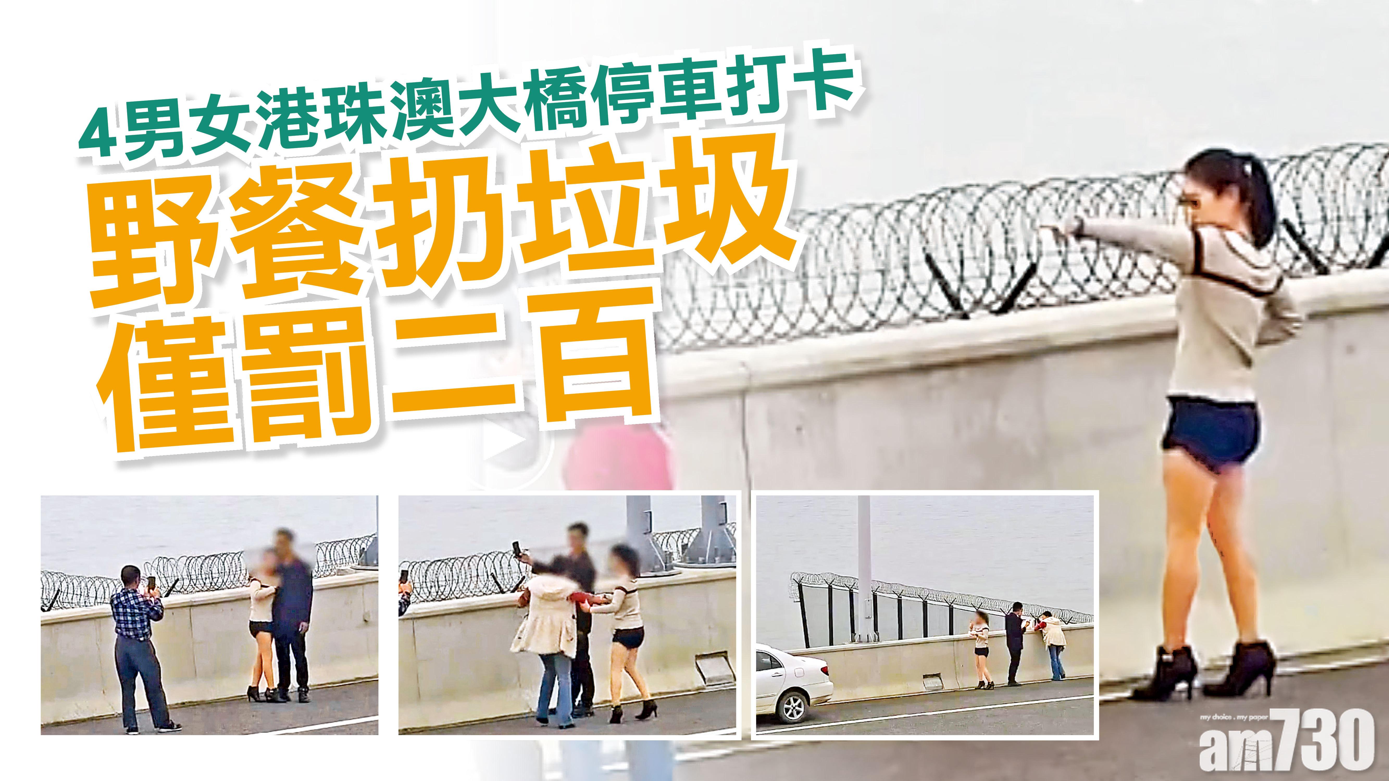4男女港珠澳大橋停車打卡 野餐扔垃圾僅罰二百