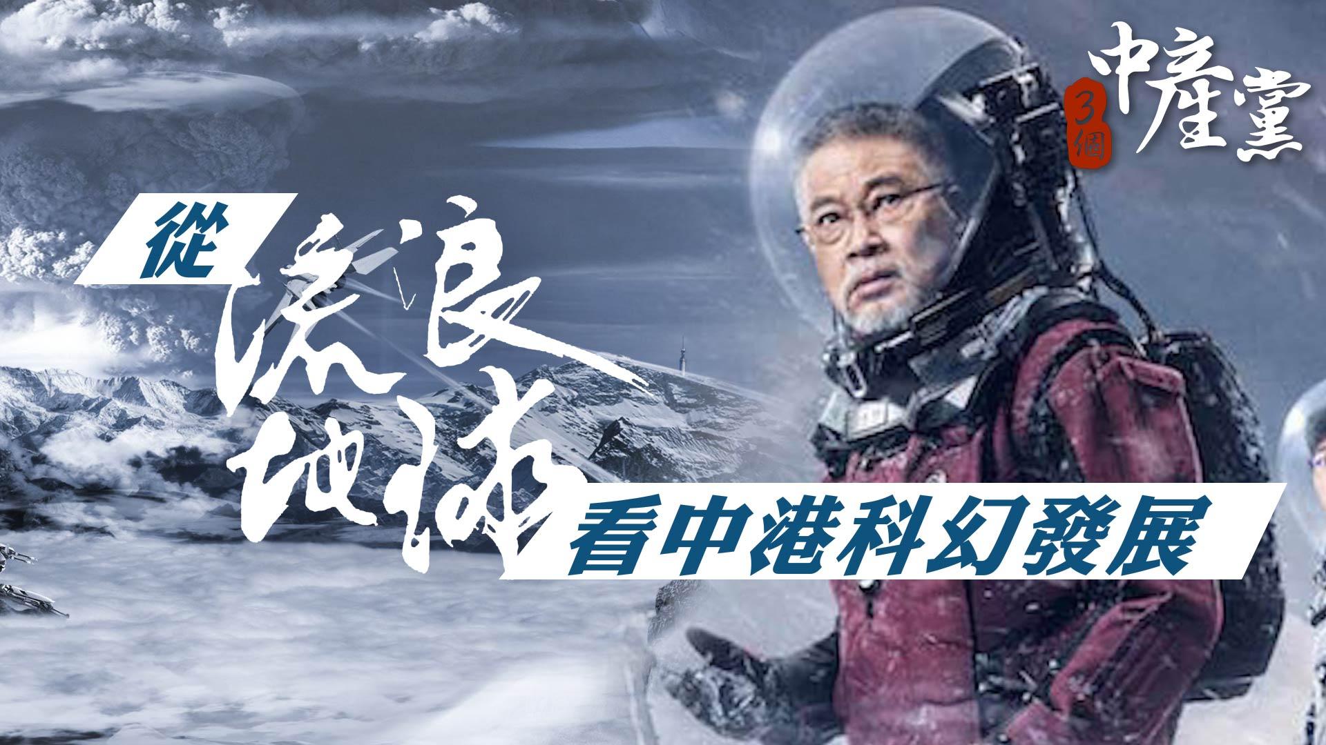 從《流浪地球》看中港科幻發展