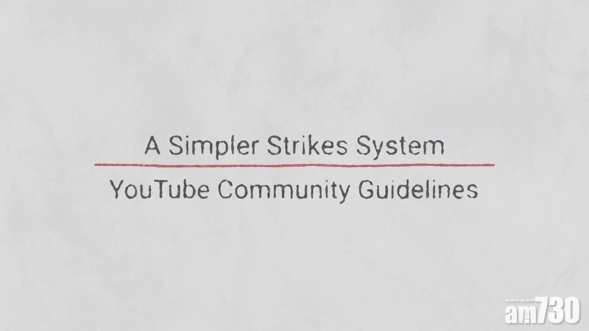 YouTube推出新停權規則　一次警告三次停權出局
