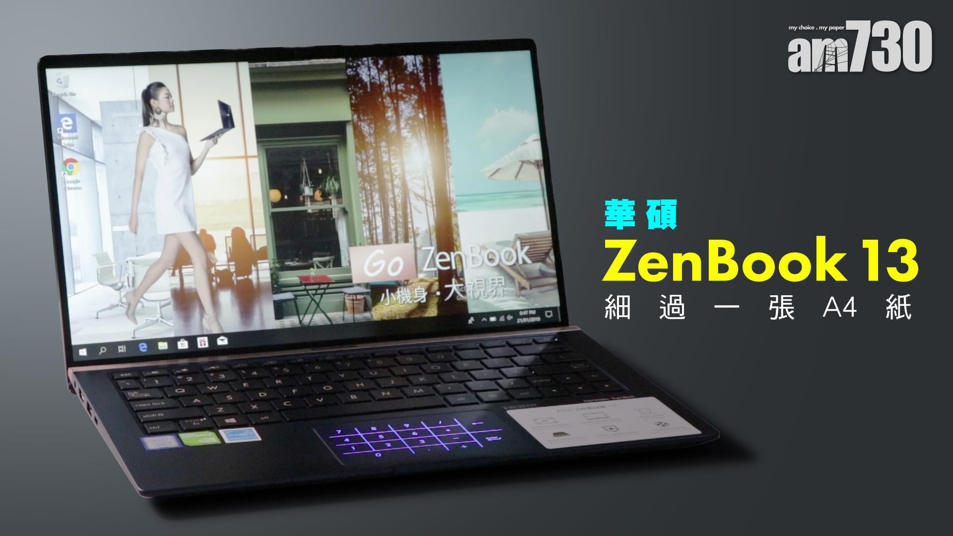 華碩ZenBook 13細過一張A4紙