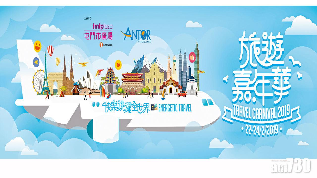 3大着數無理由不到旅遊嘉年華