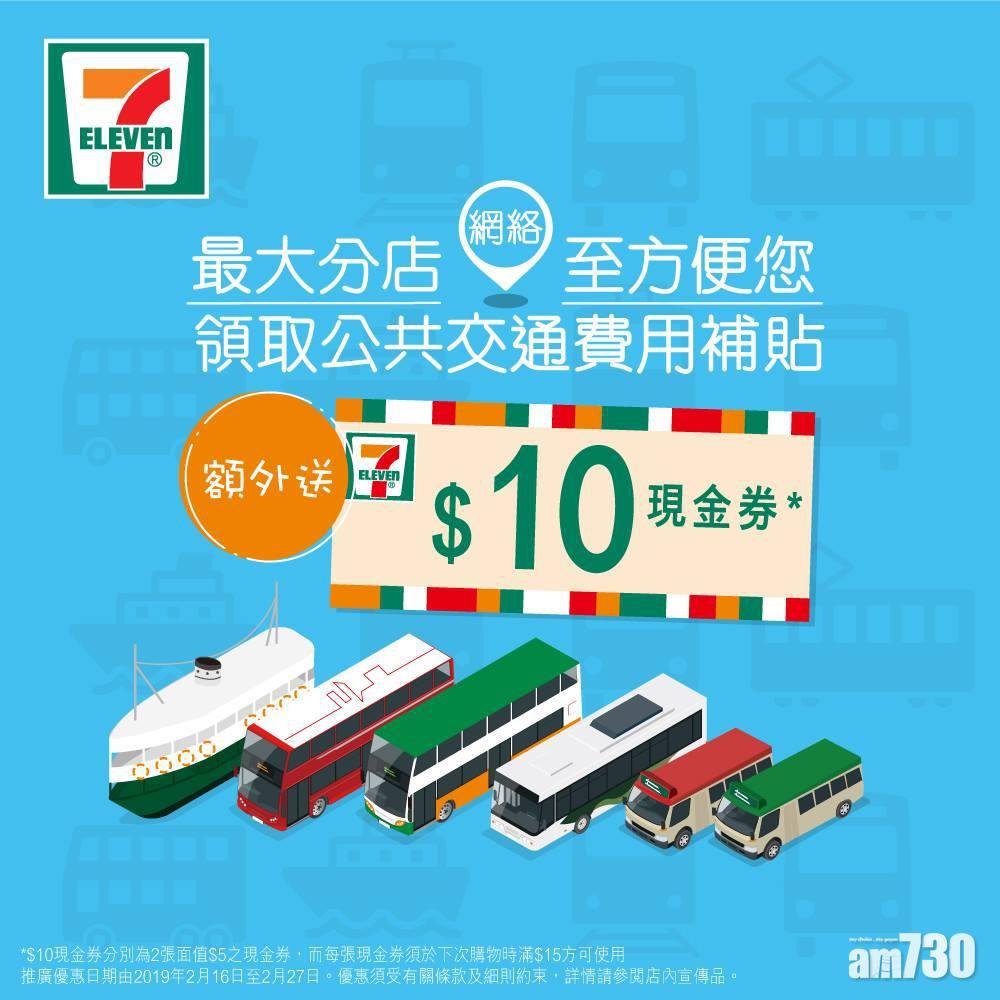 便利店領交通津貼10元現金券